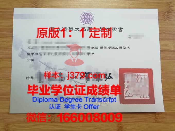 台湾清华大学毕业证图片(台湾清华大学毕业证图片)