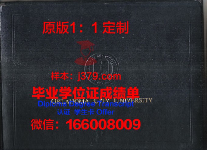 俄克拉荷马大学毕业证书模板(俄克拉荷马州立大学毕业证)